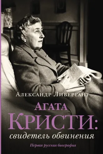 Обложка книги «Агата Кристи. Свидетель обвинения»