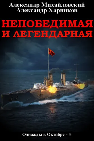 Обложка книги «Непобедимая и легендарная»