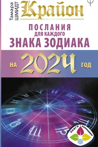 Обложка книги «Крайон. Послания для каждого знака Зодиака на 2024 год»