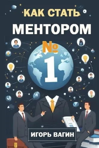 Обложка книги «Как стать ментором №1»