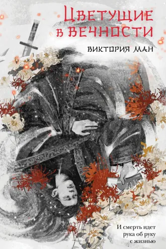 Обложка книги «Цветущие в вечности»