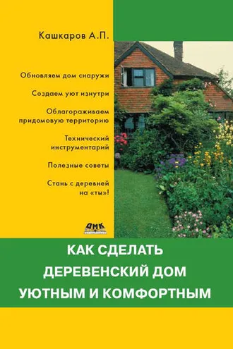 Обложка книги «Как сделать деревенский дом уютным и комфортным»