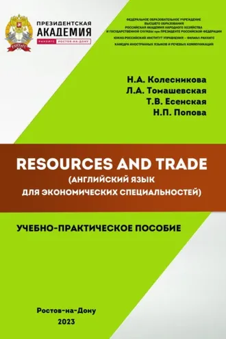 Обложка книги «Resources and Trade (английский язык для экономических специальностей)»