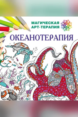Обложка книги «Океанотерапия»