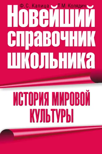 Обложка книги «История мировой культуры»