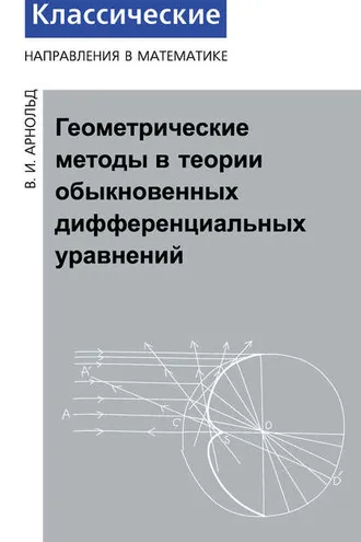 Обложка книги «Геометрические методы в теории обыкновенных дифференциальных уравнений»