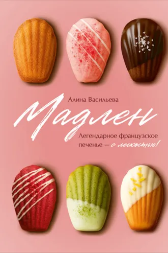 Обложка книги «Мадлен. Легендарное французское печенье – с легкостью!»