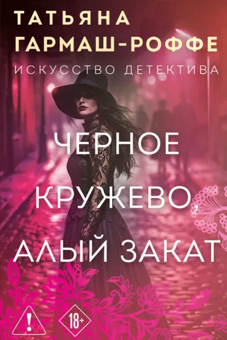 Обложка книги «Черное кружево, алый закат»