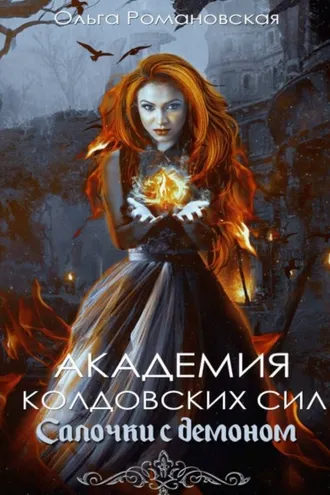 Обложка книги «Академия колдовских сил. Салочки с демоном»