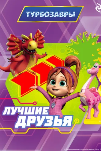 Обложка книги «Турбозавры. Лучшие друзья»