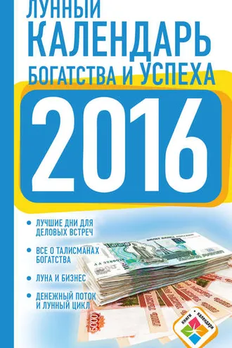 Обложка книги «Лунный календарь богатства и успеха на 2016 год»