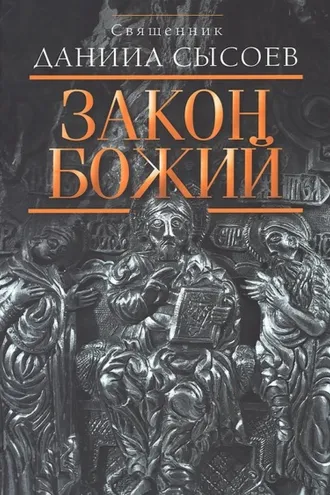 Обложка книги «Закон Божий»