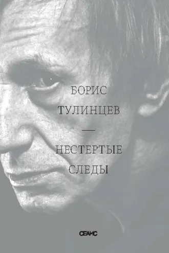 Обложка книги «Нестертые следы»