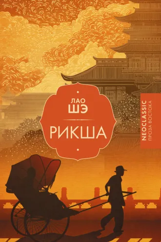 Обложка книги «Рикша»