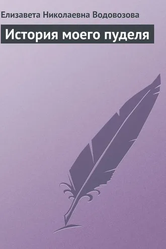 Обложка книги «История моего пуделя»