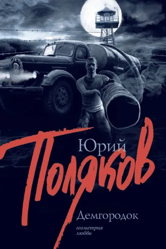 Обложка книги «Демгородок»