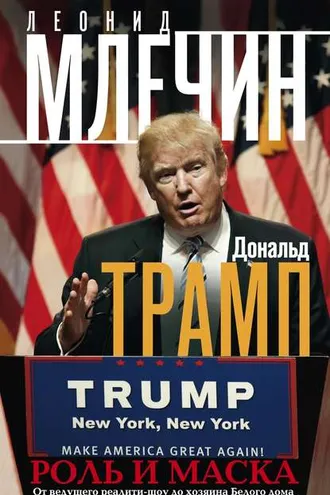 Обложка книги «Дональд Трамп. Роль и маска. От ведущего реалити-шоу до хозяина Белого дома»