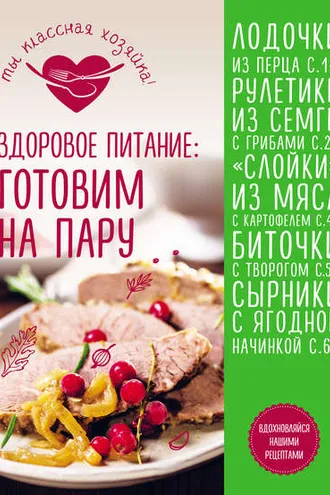 Обложка книги «Здоровое питание. Готовим на пару»