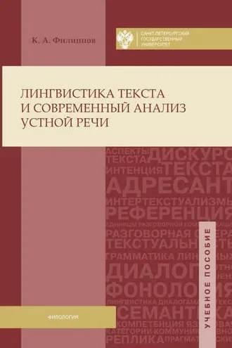 Обложка книги «Лингвистика текста и современный анализ устной речи»