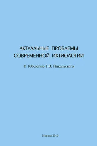 Обложка книги «Актуальные проблемы современной ихтиологии (к 100-летию Г. В. Никольского)»