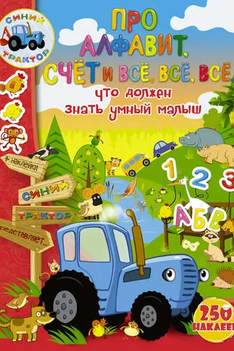 Обложка книги «Про алфавит, счет и всё, всё, всё, что должен знать умный малыш»