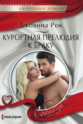 Обложка книги «Курортная прелюдия к браку»
