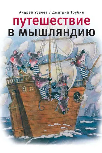 Обложка книги «Путешествие в Мышляндию»