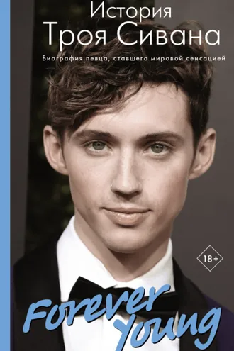 Обложка книги «Forever Young. История Троя Сивана»