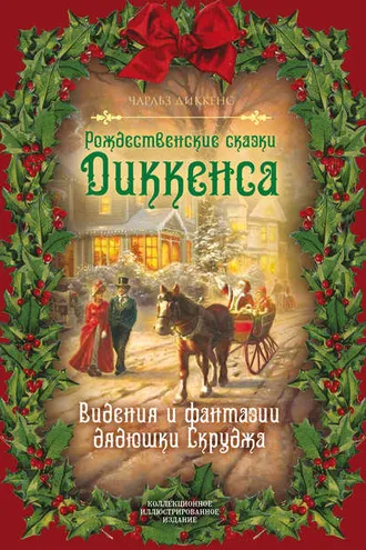 Обложка книги «Рождественские видения и традиции»