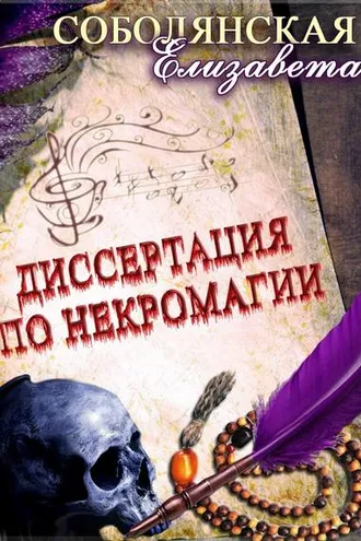 Обложка книги «Диссертация по некромагии – 2»