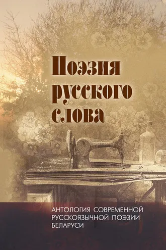 Обложка книги «Поэзия русского слова. Антология современной русскоязычной поэзии Беларуси. Том 2»