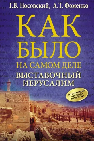 Обложка книги «Выставочный Иерусалим»