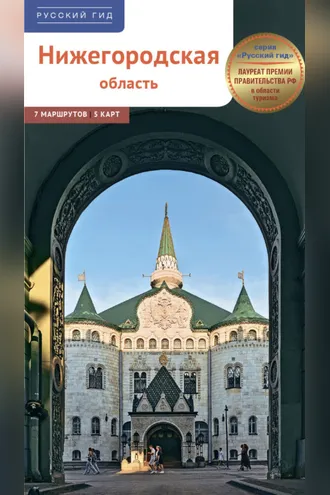 Обложка книги «Нижегородская область. Путеводитель»