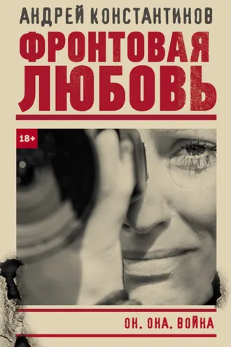 Обложка книги «Фронтовая любовь»