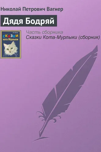 Обложка книги «Дядя Бодряй»