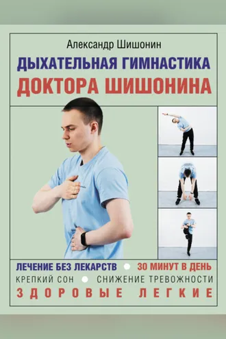 Обложка книги «Дыхательная гимнастика доктора Шишонина»