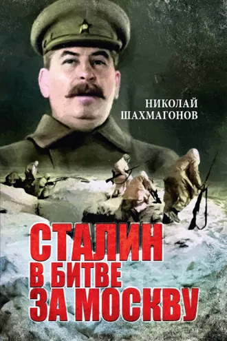 Обложка книги «Сталин в битве за Москву»