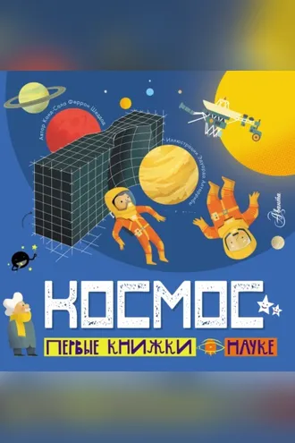 Обложка книги «Космос»
