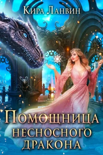 Обложка книги «Помощница несносного дракона»