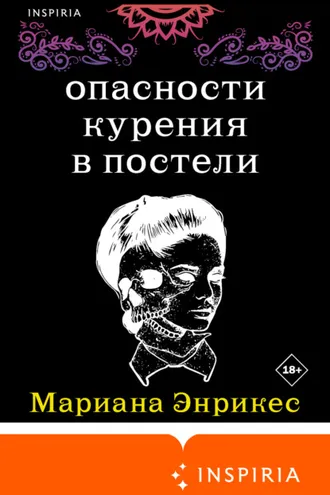 Обложка книги «Опасности курения в постели»