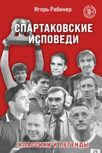 Обложка книги «Спартаковские исповеди. Классики и легенды»