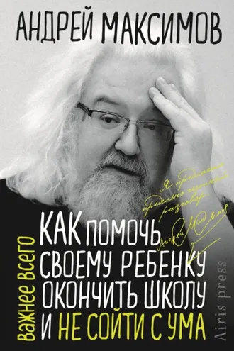 Обложка книги «Как помочь своему ребёнку окончить школу и не сойти с ума»