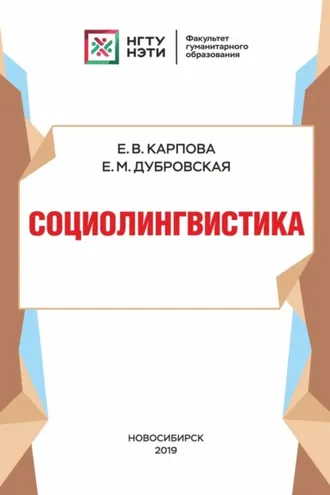 Обложка книги «Социолингвистика»