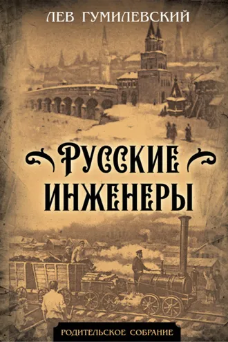 Обложка книги «Русские инженеры»