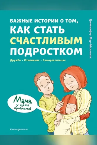 Обложка книги «Важные истории о том, как стать счастливым подростком»