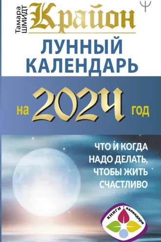 Обложка книги «Крайон. Лунный календарь 2024. Что и когда надо делать, чтобы жить счастливо»