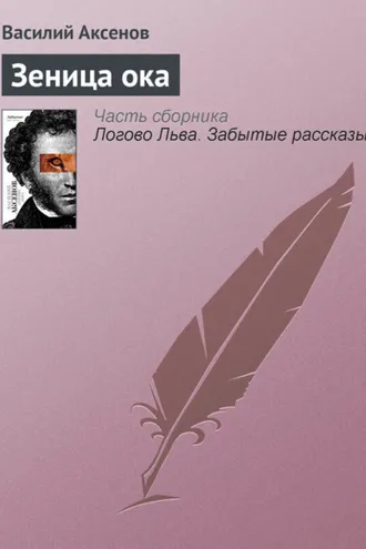 Обложка книги «Зеница ока»