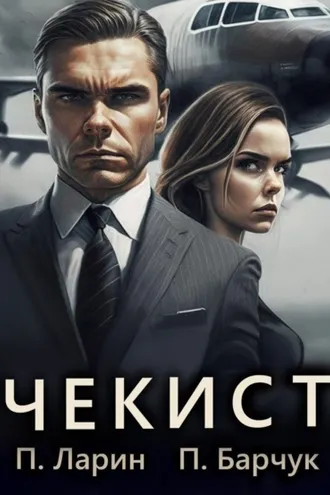 Обложка книги «Чекист»