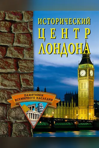 Обложка книги «Исторический центр Лондона»