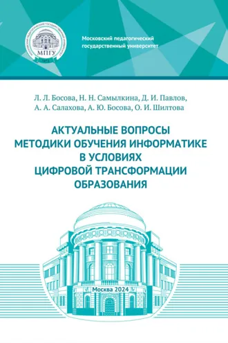 Обложка книги «Актуальные вопросы методики обучения информатике в условиях цифровой трансформации образования»